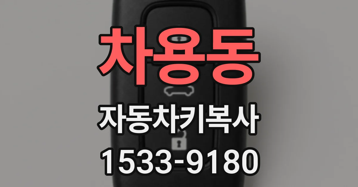 차용동 자동차키복사