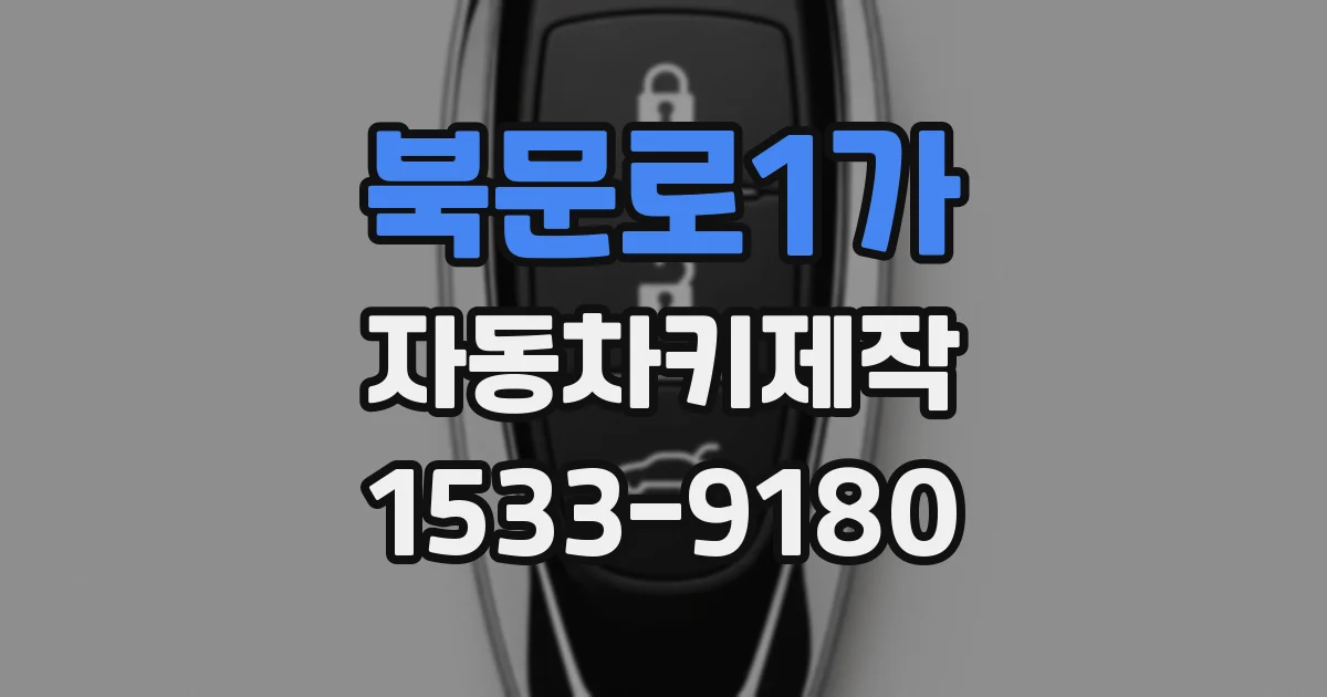 북문로1가 자동차키제작