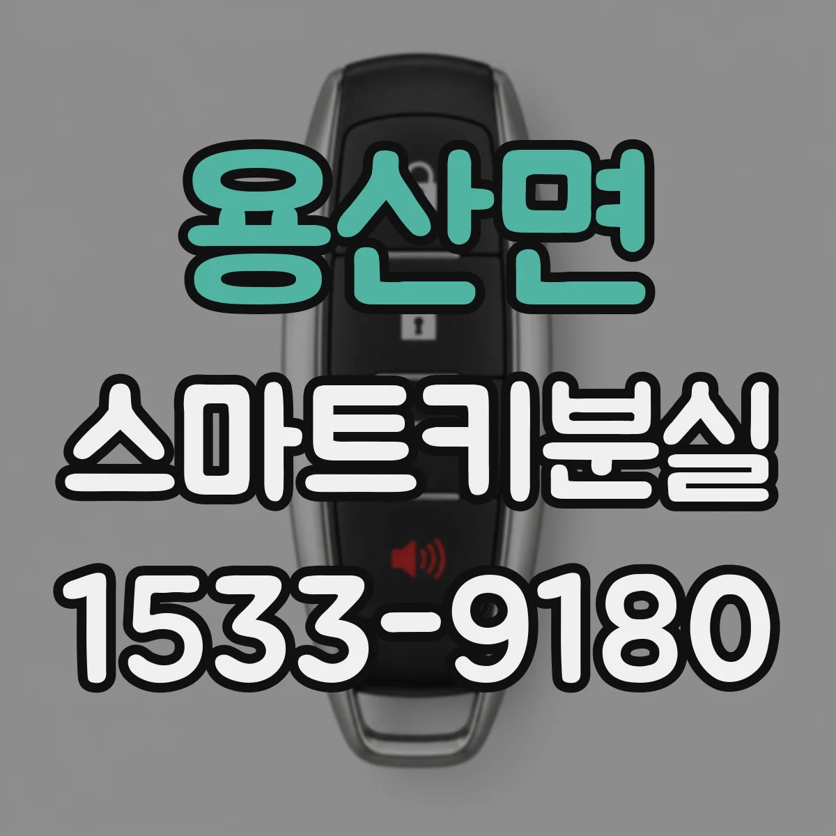 용산면 스마트키분실