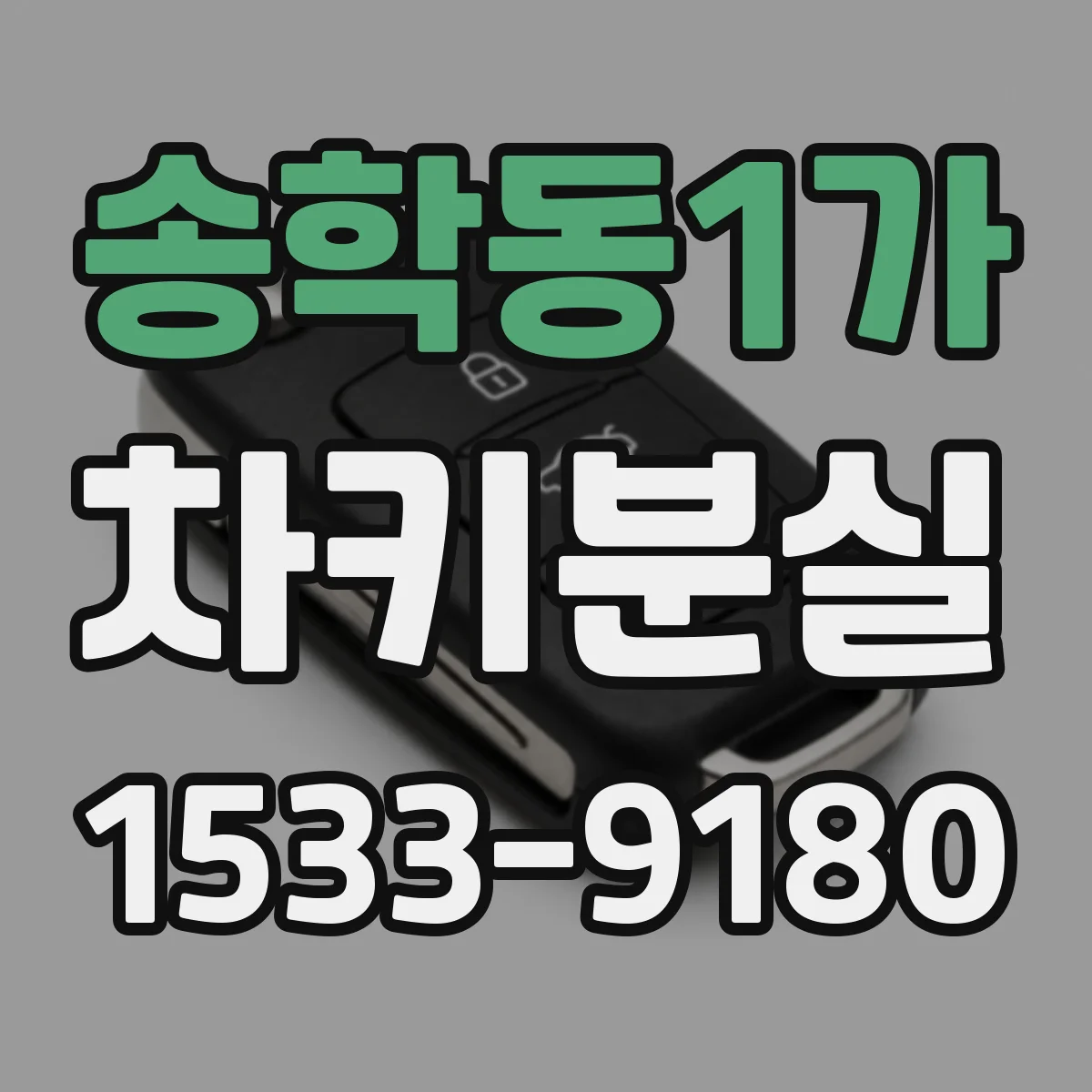 송학동1가 차키분실