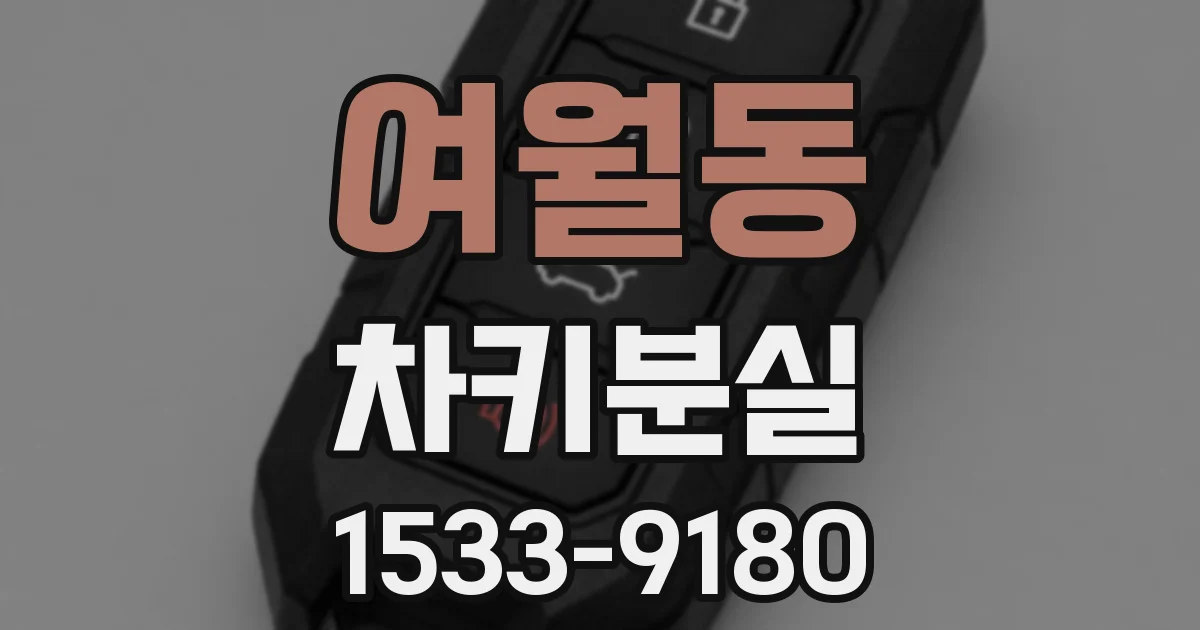 여월동 차키분실