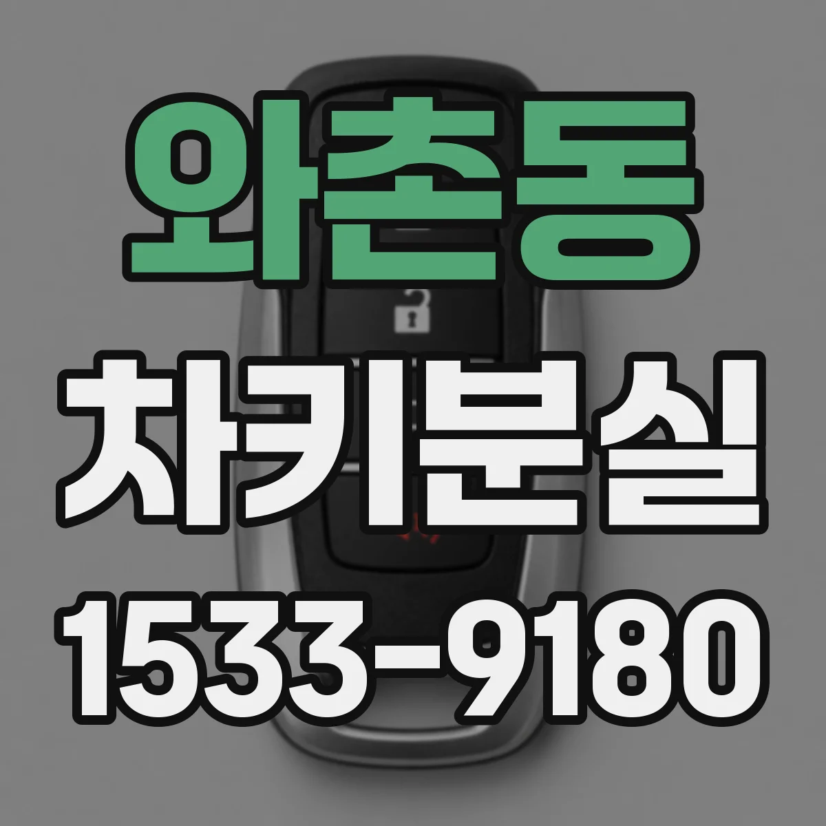 와촌동 차키분실