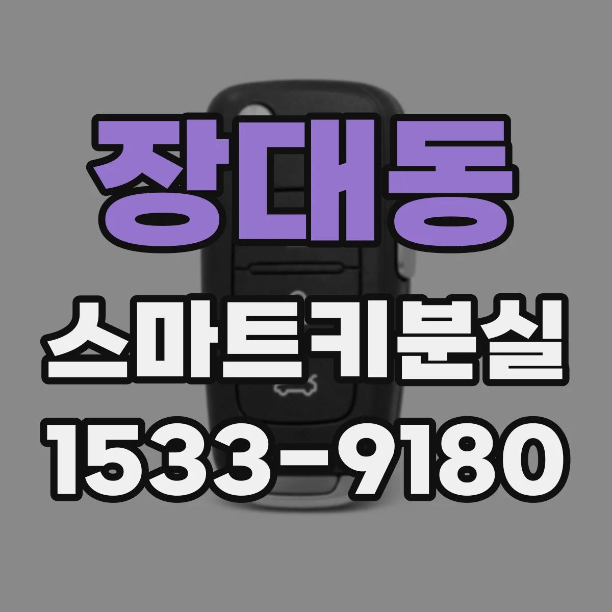 장대동 스마트키분실