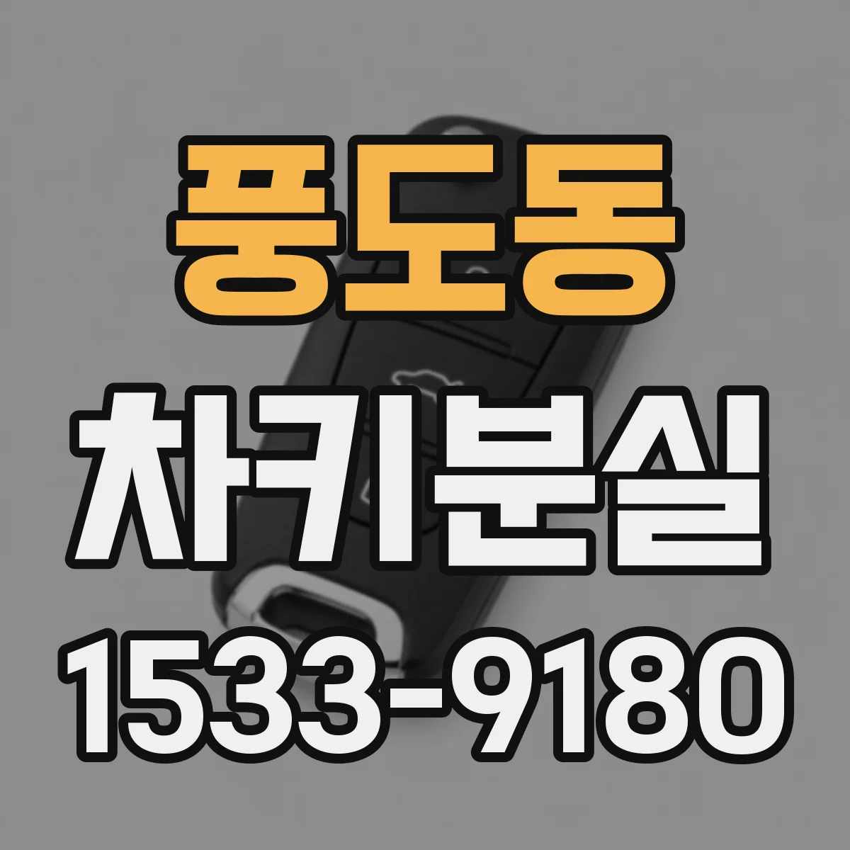 풍도동 차키분실