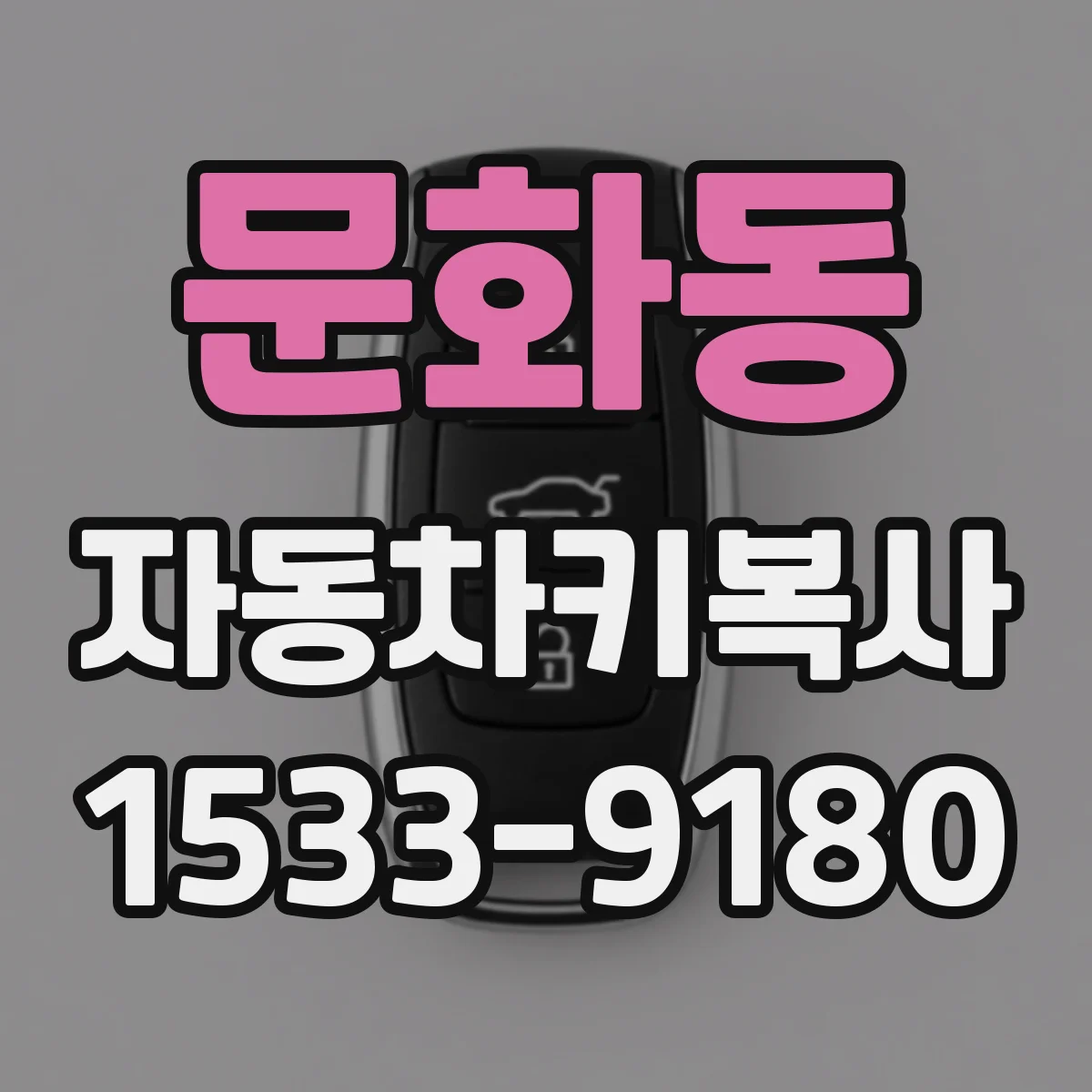 문화동 자동차키복사