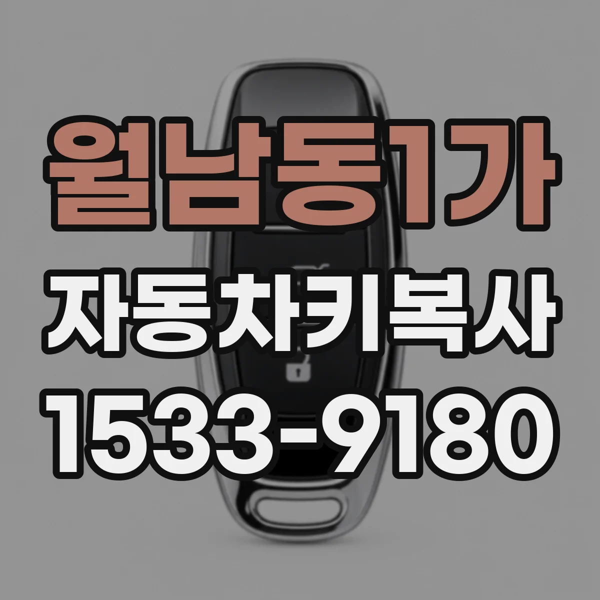 월남동1가 자동차키복사