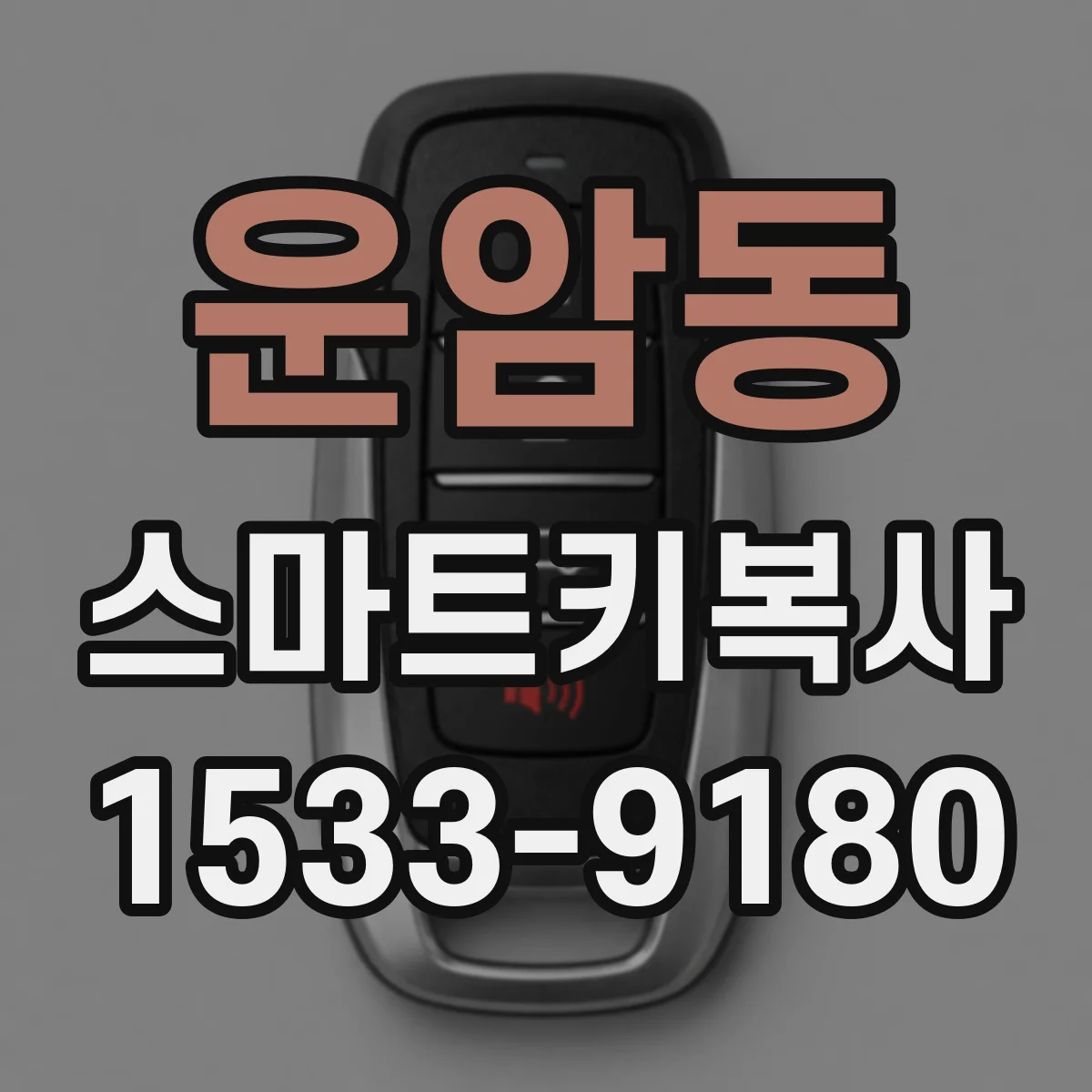운암동 스마트키복사