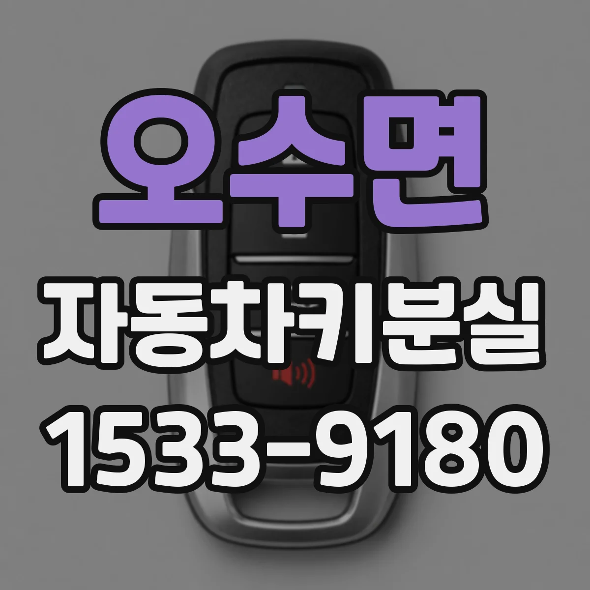 오수면 자동차키분실