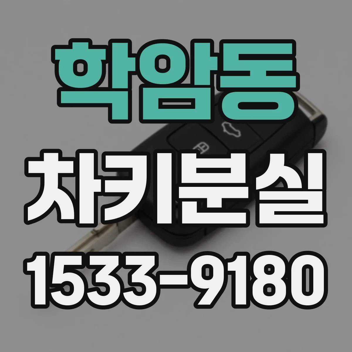 학암동 차키분실