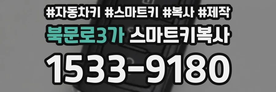 북문로3가 스마트키복사