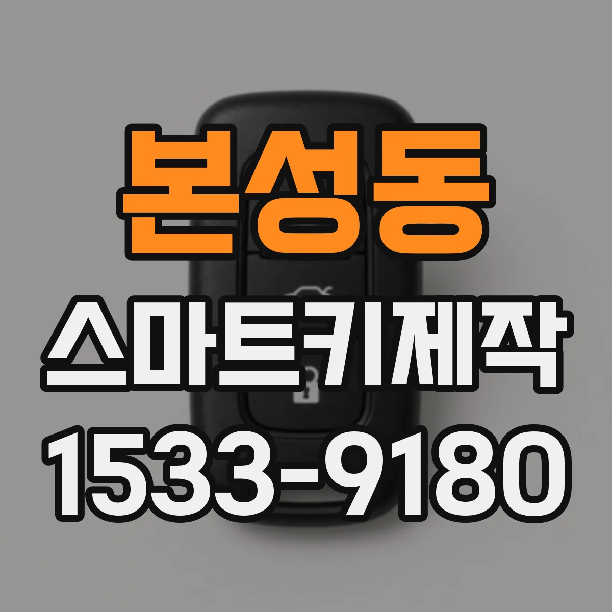 본성동 스마트키제작