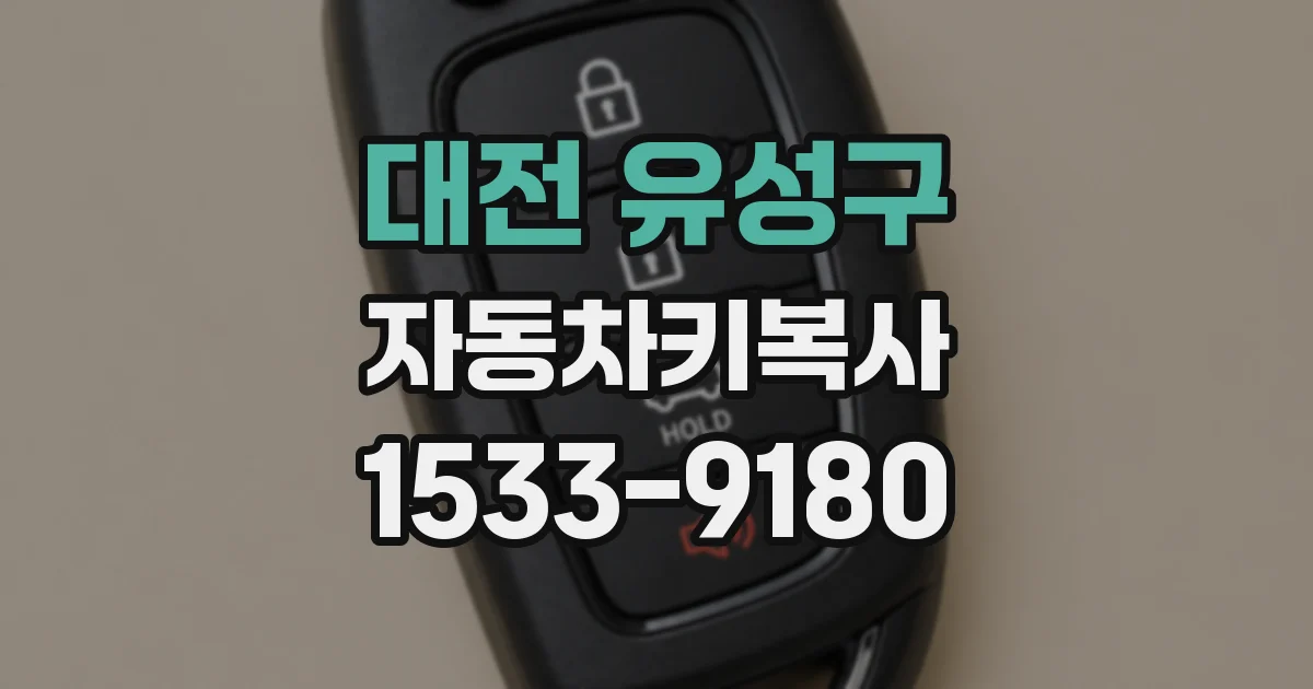 대전 유성구 자동차키복사