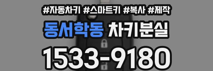동서학동 차키분실