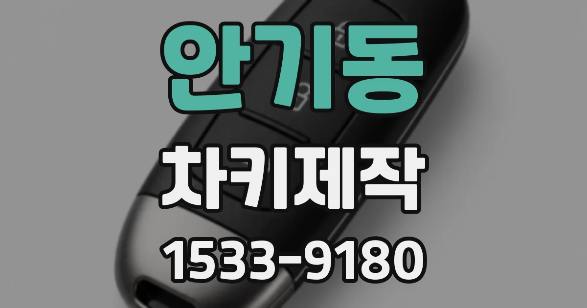 안기동 차키제작