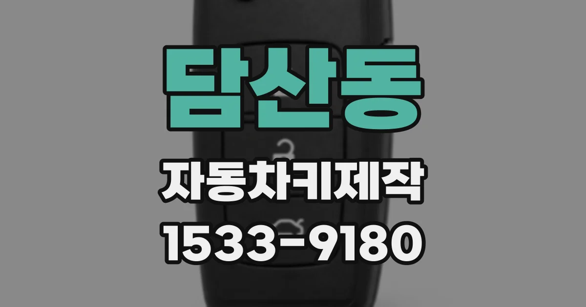 담산동 자동차키제작