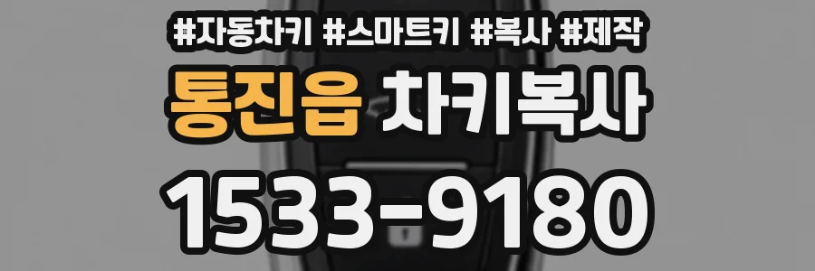 통진읍 차키복사