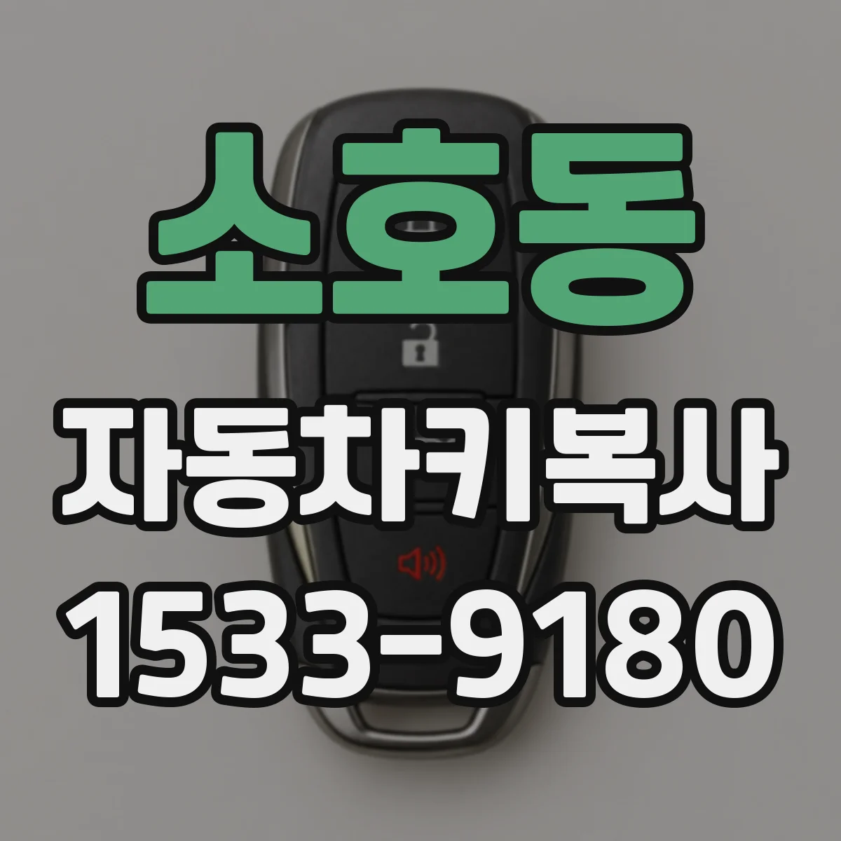 소호동 자동차키복사