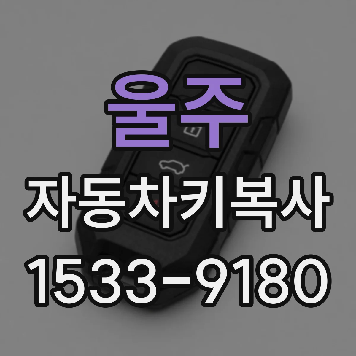 울주 자동차키복사