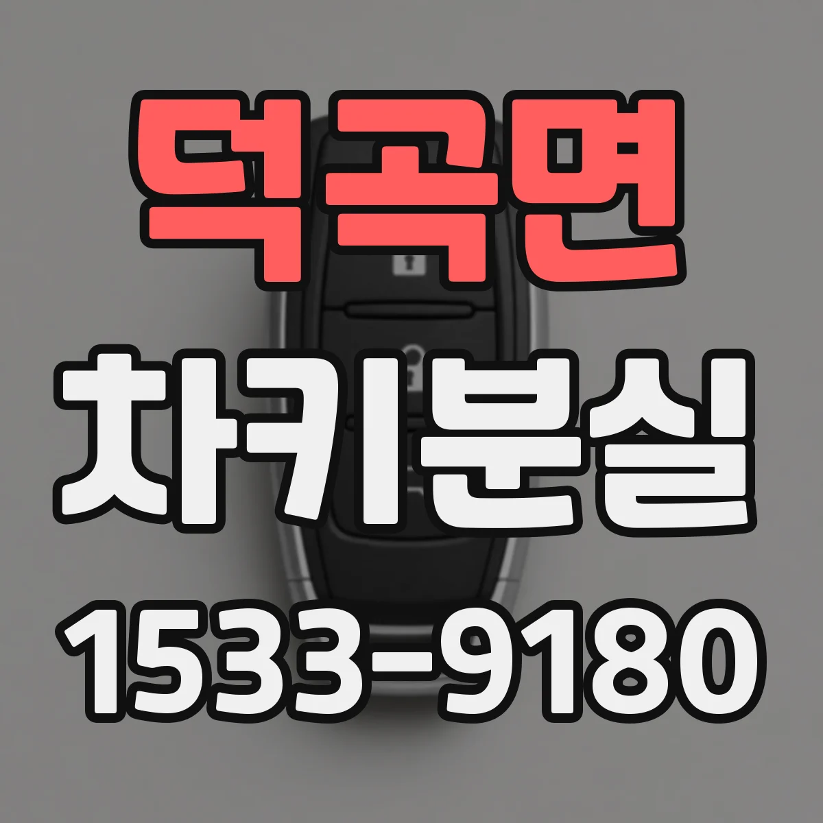 덕곡면 차키분실