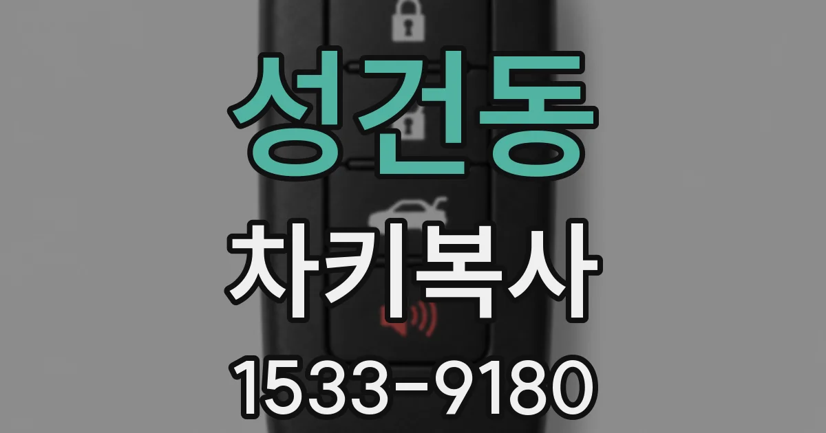 성건동 차키복사