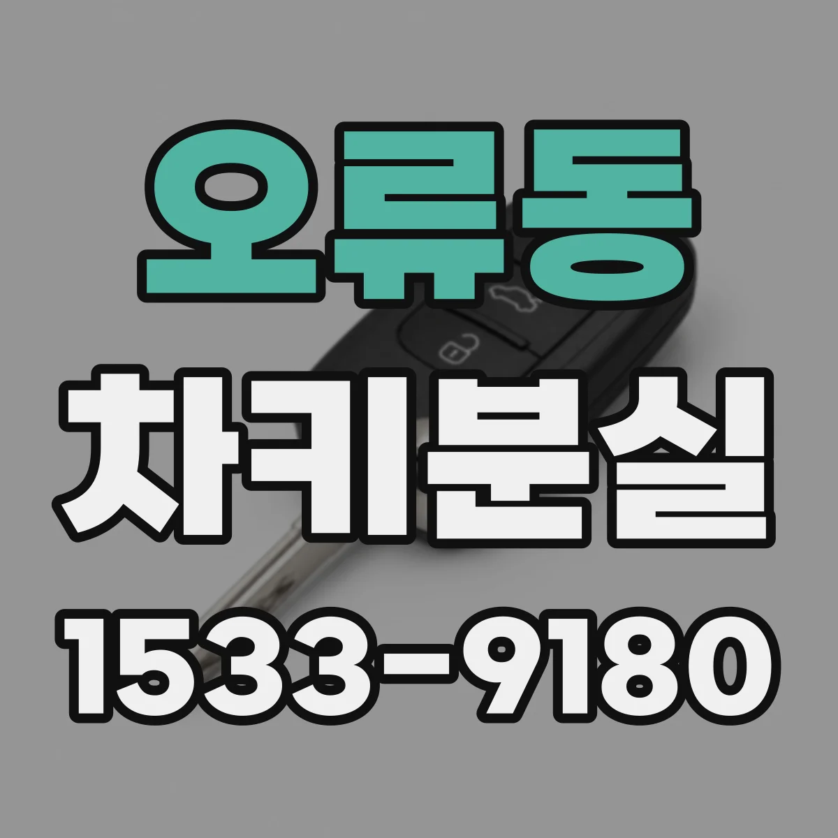오류동 차키분실