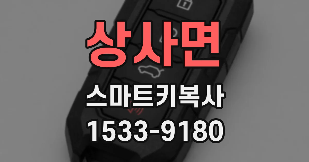 상사면 스마트키복사