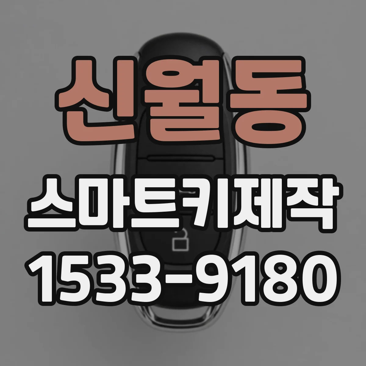 신월동 스마트키제작