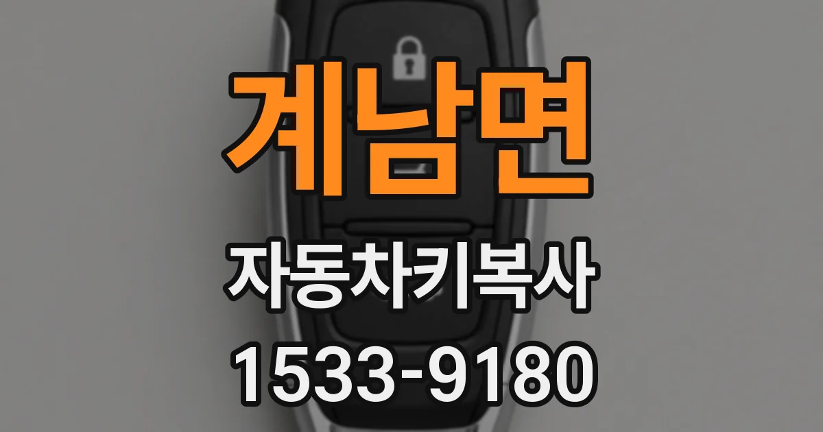 계남면 자동차키복사