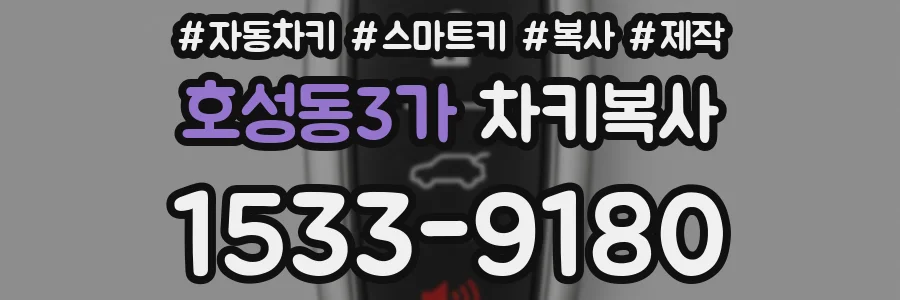 호성동3가 차키복사