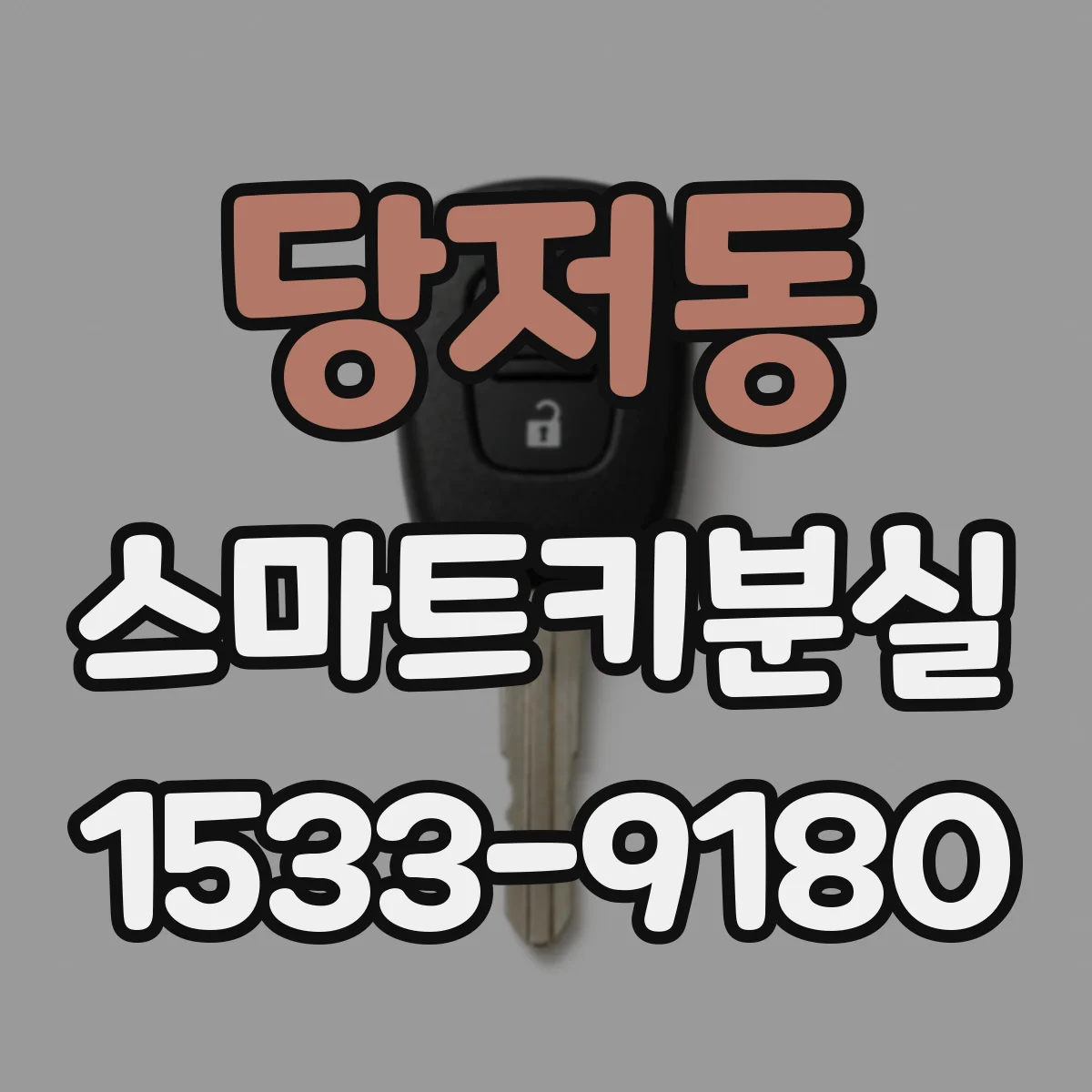 당저동 스마트키분실