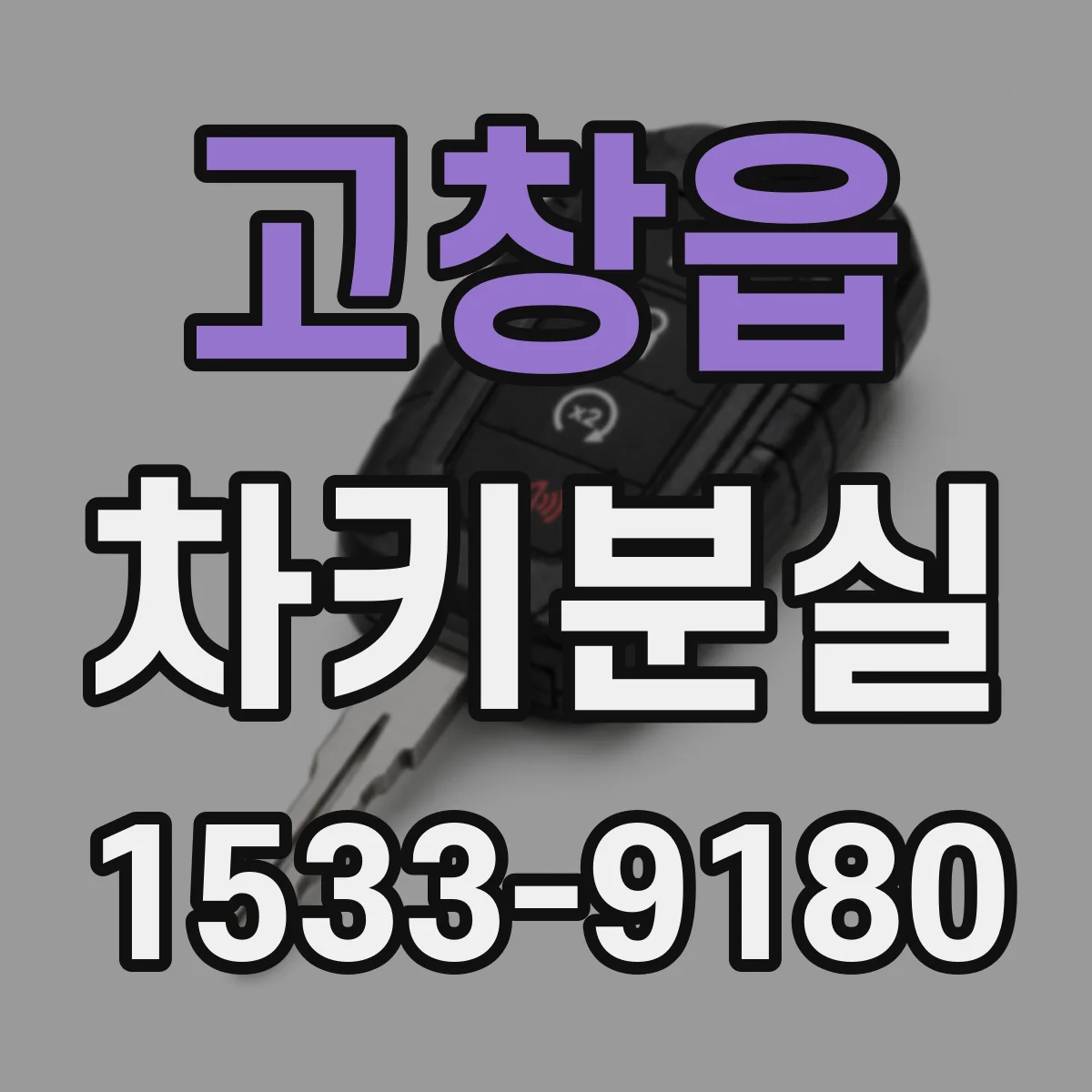 고창읍 차키분실