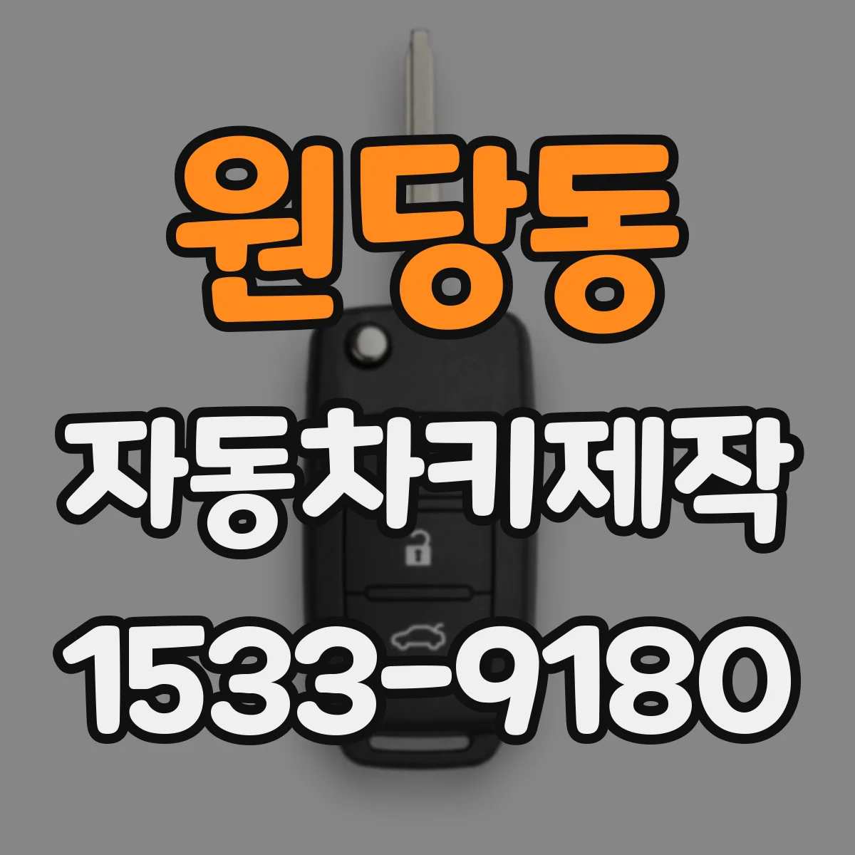 원당동 자동차키제작