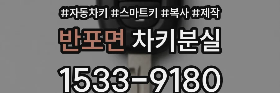 반포면 차키분실