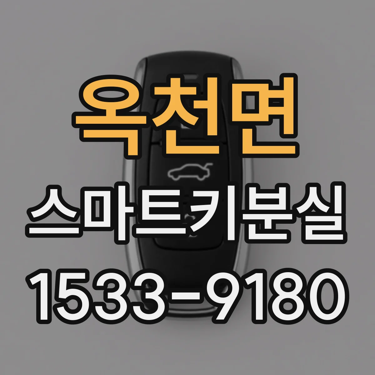 옥천면 스마트키분실