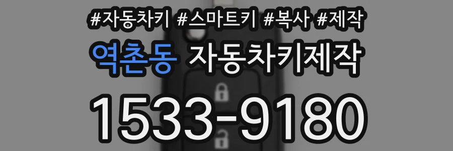 역촌동 자동차키제작