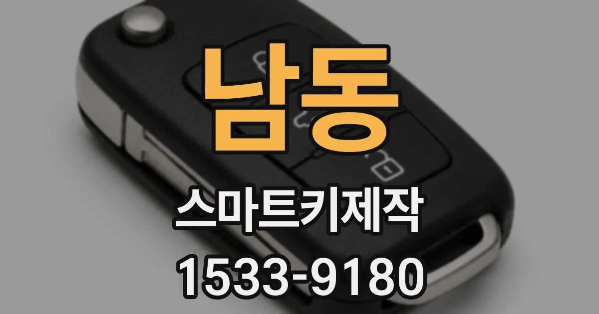 남동 스마트키제작