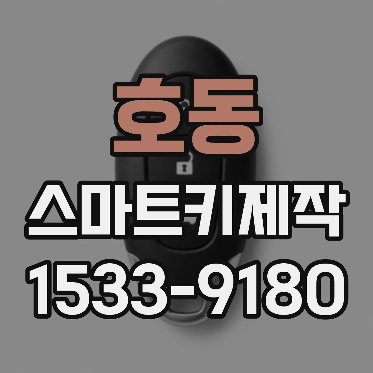 호동 스마트키제작