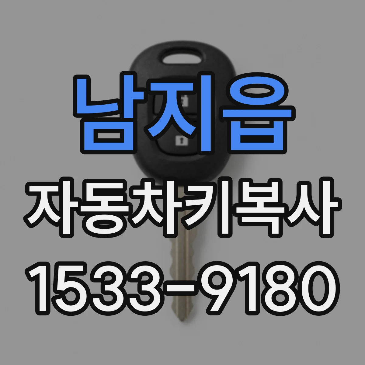 남지읍 자동차키복사