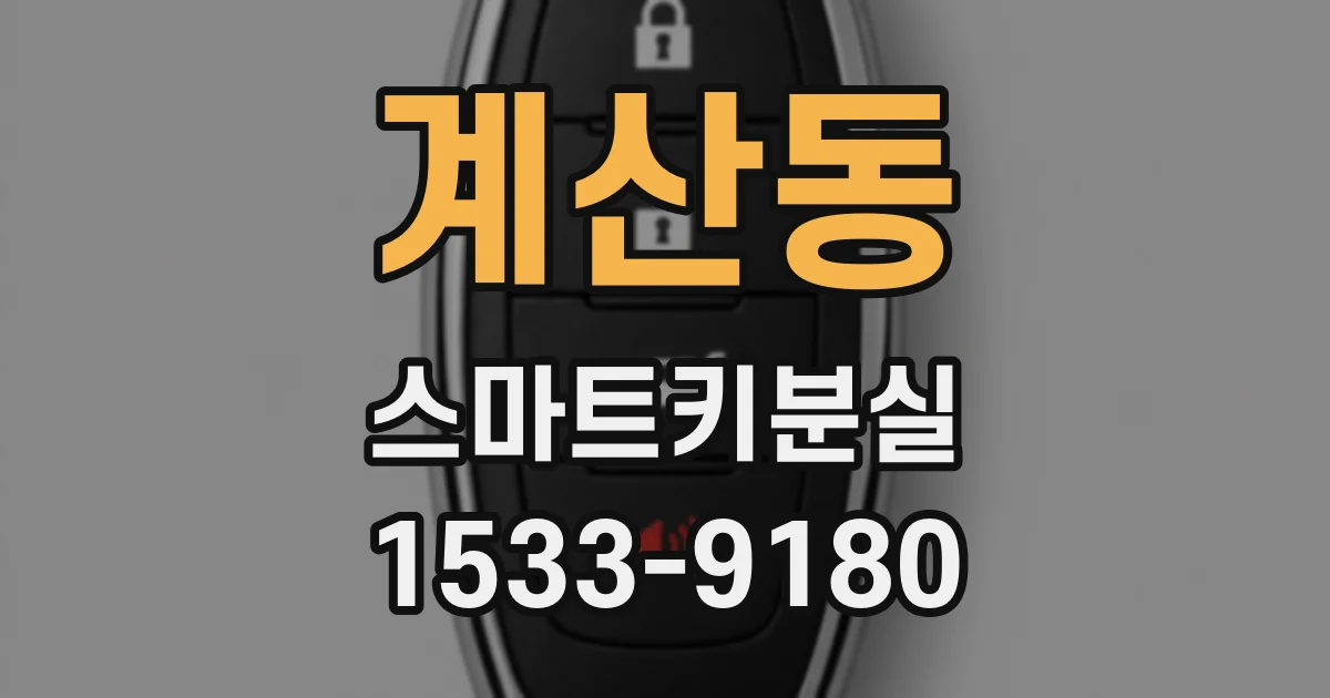계산동 스마트키분실