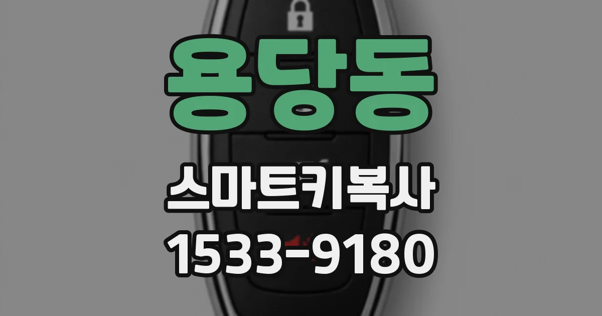 용당동 스마트키복사