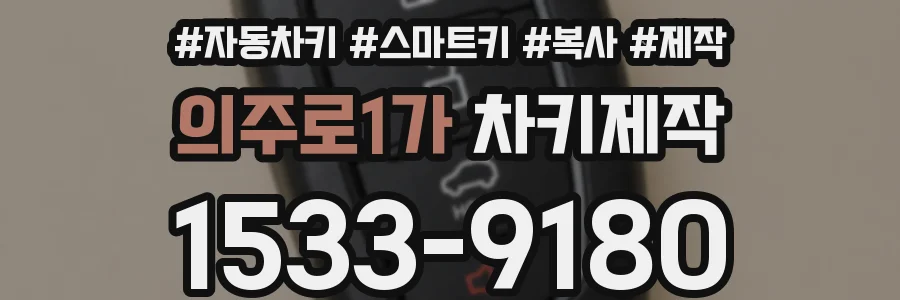 의주로1가 차키제작