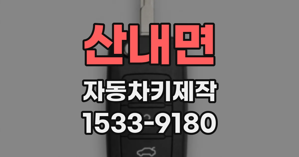 산내면 자동차키제작