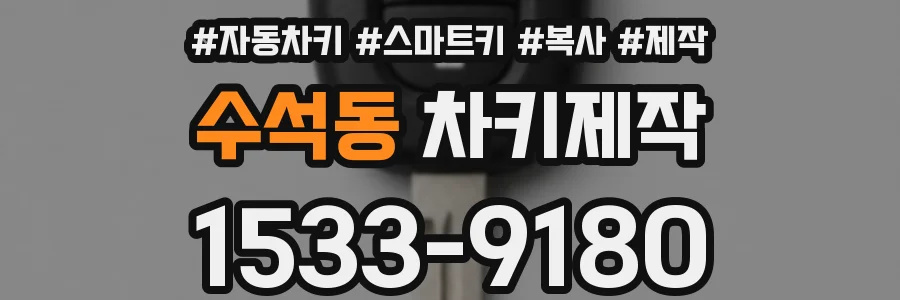 수석동 차키제작