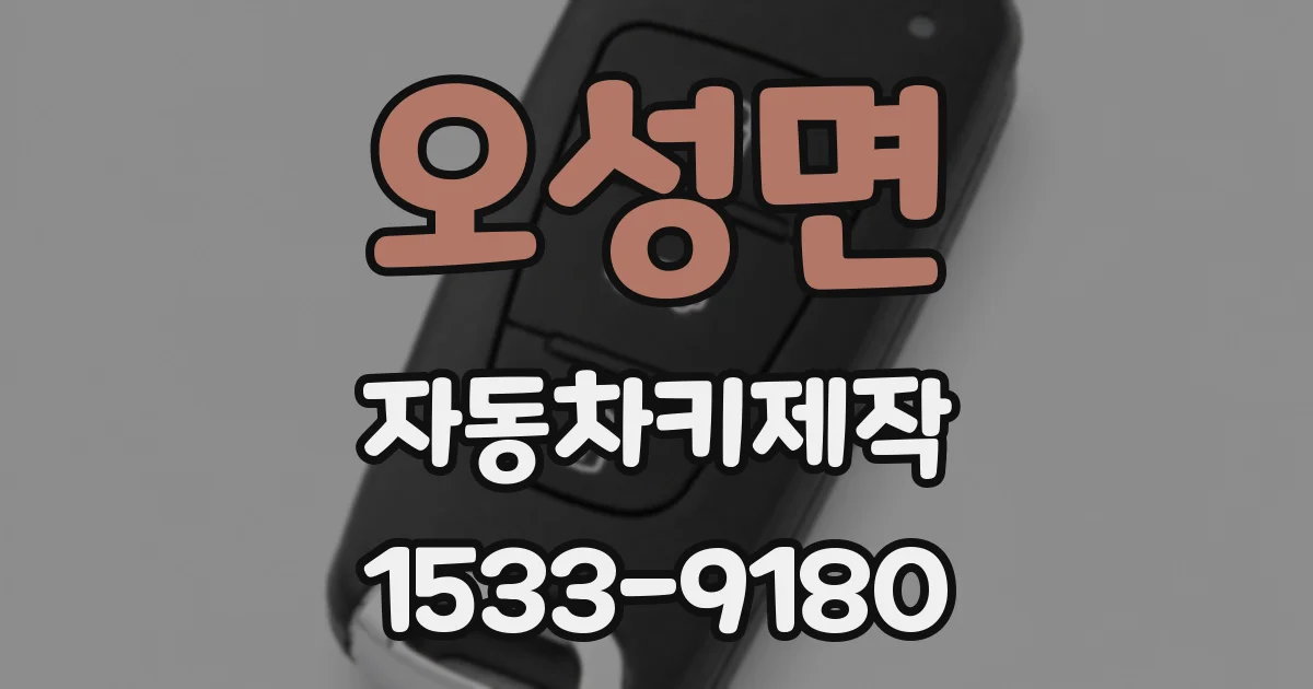 오성면 자동차키제작