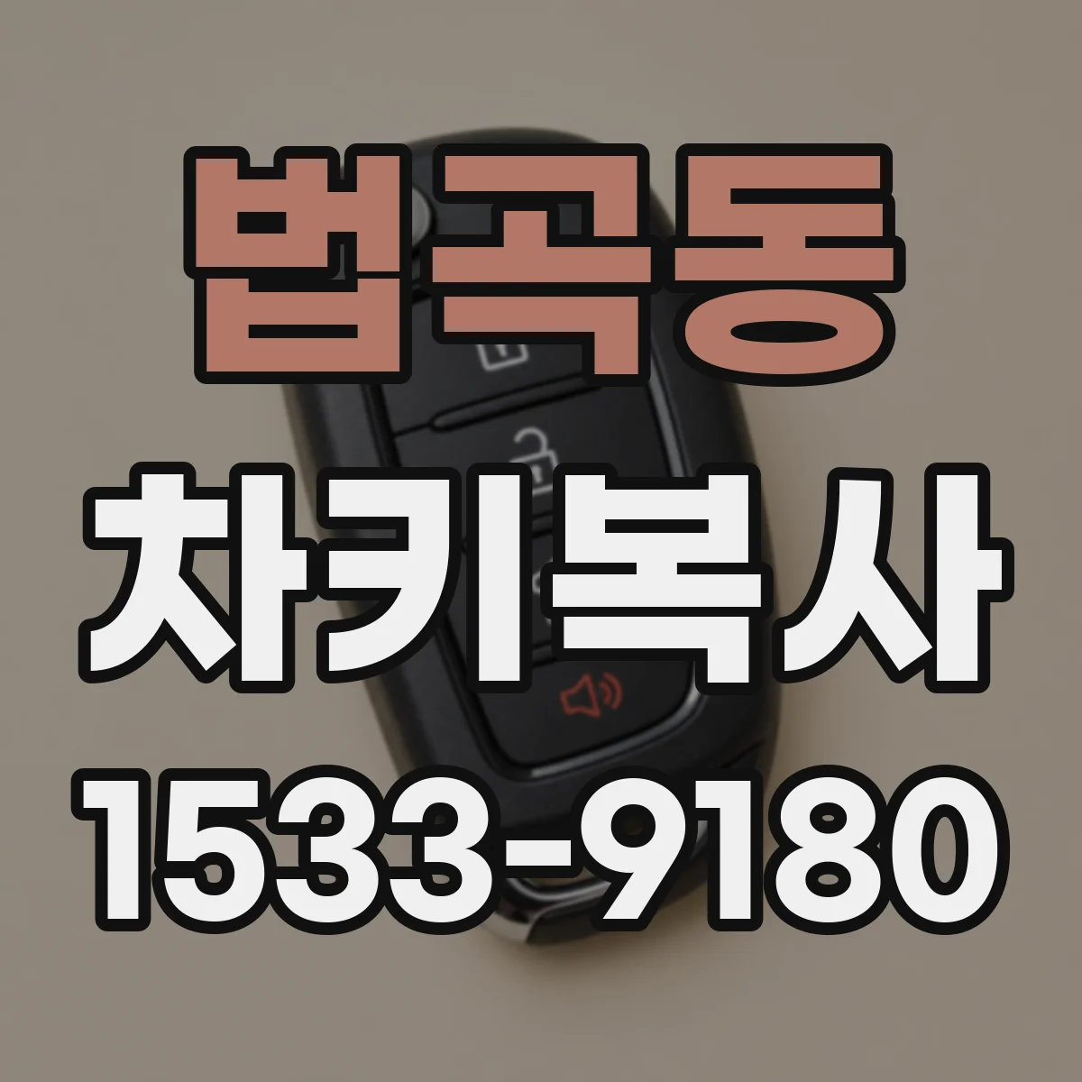 법곡동 차키복사