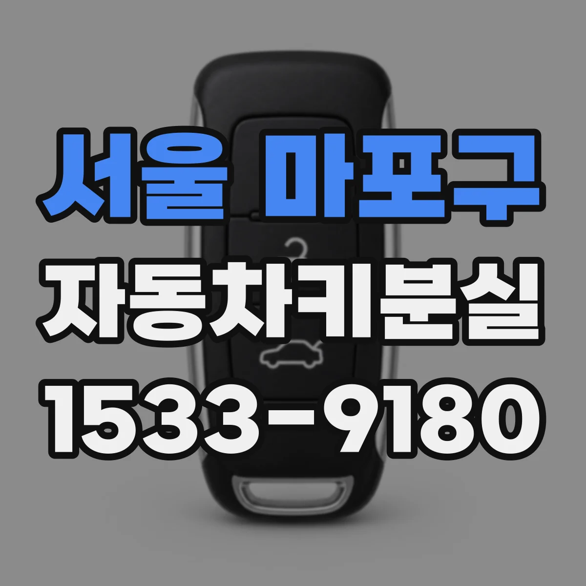 서울 마포구 자동차키분실