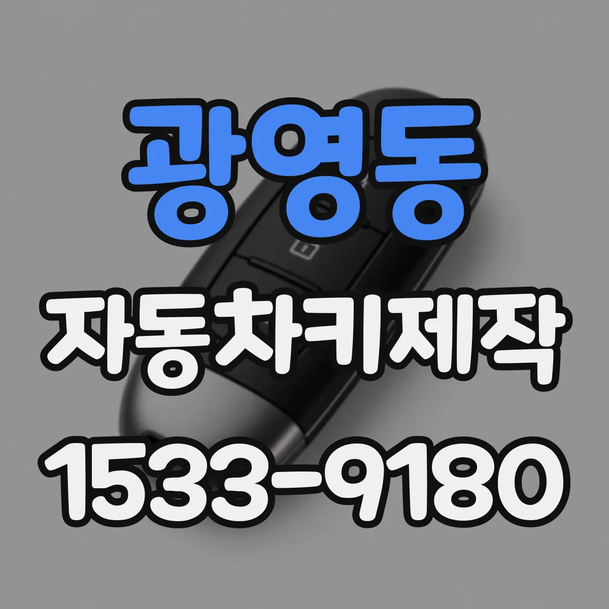 광영동 자동차키제작