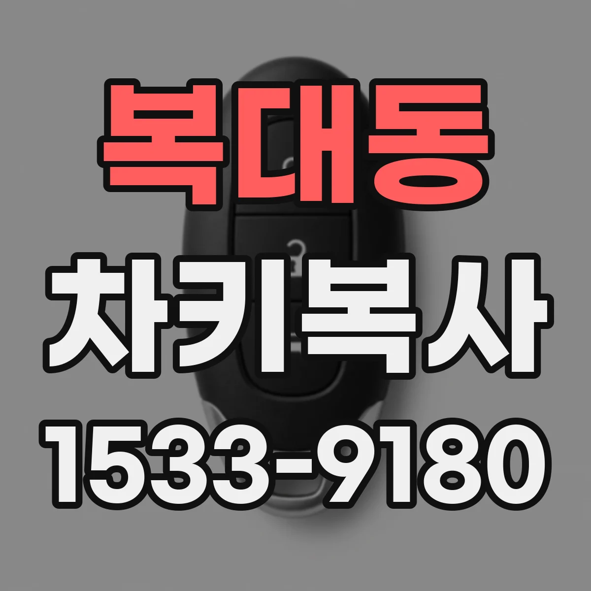 복대동 차키복사