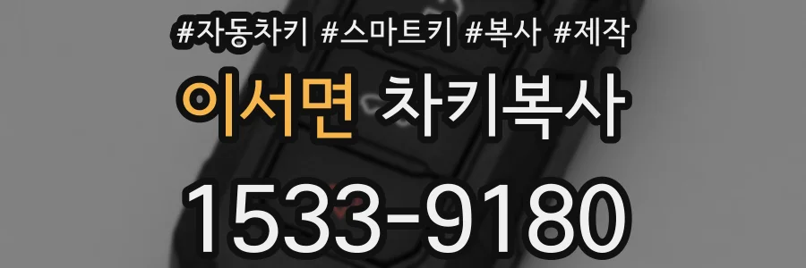 이서면 차키복사