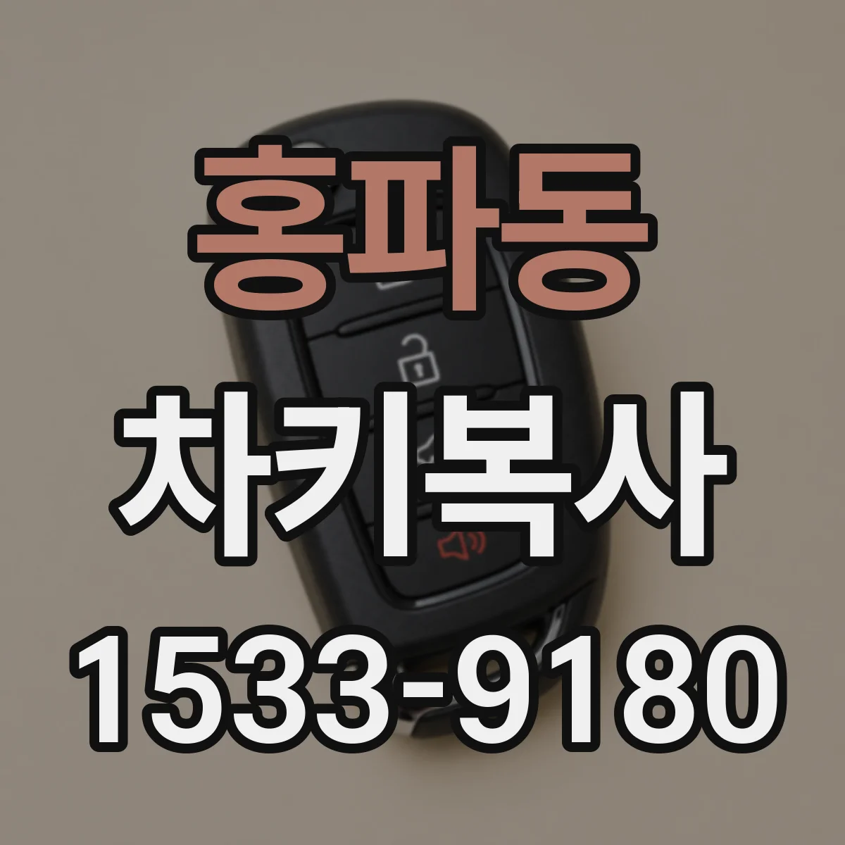 홍파동 차키복사
